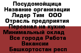 Посудомойщица › Название организации ­ Лидер Тим, ООО › Отрасль предприятия ­ Персонал на кухню › Минимальный оклад ­ 1 - Все города Работа » Вакансии   . Башкортостан респ.,Караидельский р-н